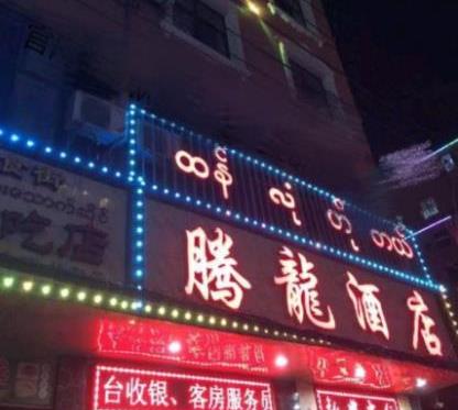 腾龙娱乐酒店招商